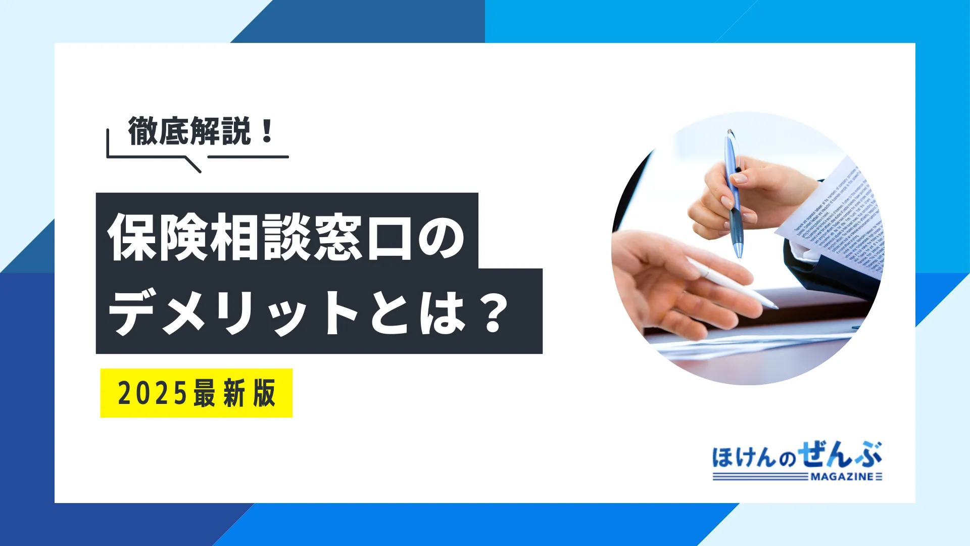 保険相談窓口はデメリットばかりで相談してはいけない？注意点を解説